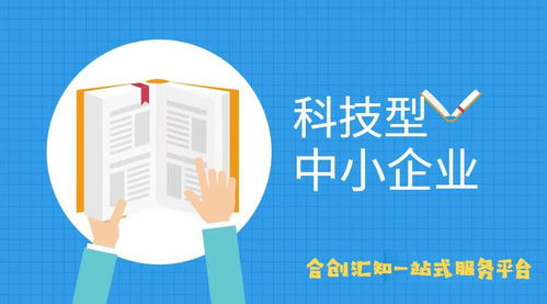 科技型中小企業(yè)認(rèn)定標(biāo)準(zhǔn)與企業(yè)形象策劃服務(wù) 協(xié)同發(fā)展之道