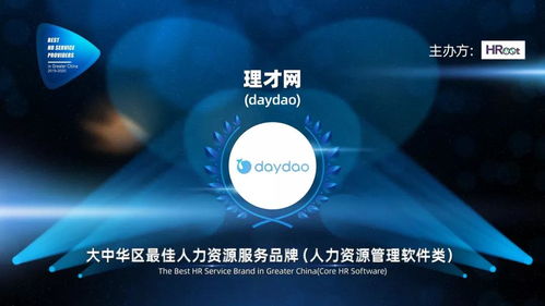 榮譽(yù)加冕 daydao獲評2019-2020大中華區(qū)最佳人力資源服務(wù)品牌（互聯(lián)網(wǎng)信息服務(wù)）